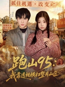 跑山95：我靠透视横扫整片山区全集