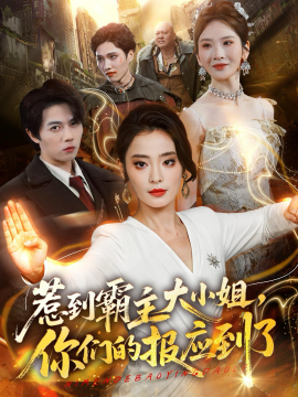 惹到霸主大小姐，你们的报应到了全集