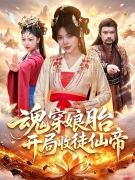 魂穿娘胎，开局收徒仙帝全集
