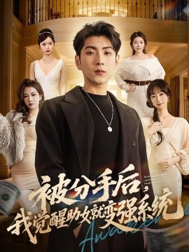 被分手后，我觉醒助女就变强系统全集