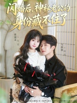 闪婚后，神秘老公的身份藏不住了全集
