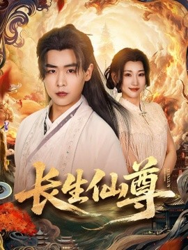 长生仙尊全集