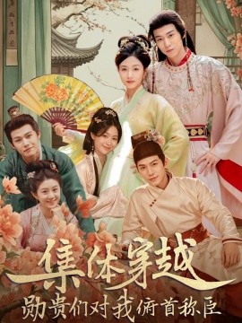 集体穿越：勋贵们对我俯首称臣全集
