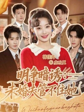 明争暗诱：未婚夫管不住她全集