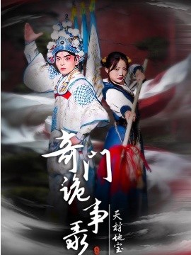 奇门诡事录-天材地宝全集