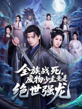 全族战死，废物少主竟是绝世强龙全集