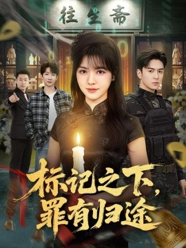 标记之下，罪有归途全集