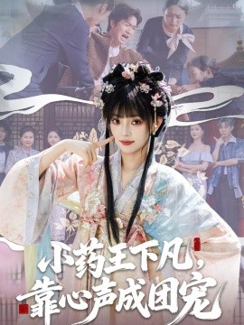 小药王下凡，靠心声成团宠全集