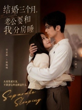 结婚三个月，老公要和我分房睡全集