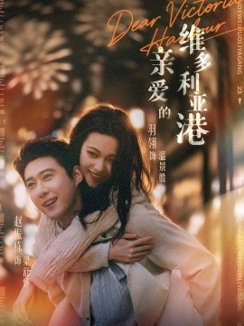 亲爱的维多利亚港全集