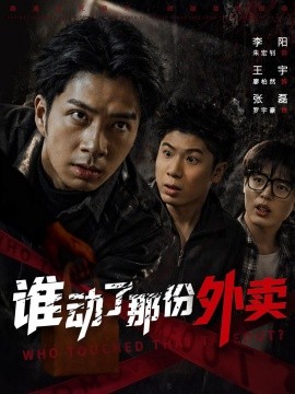 谁动了那份外卖全集