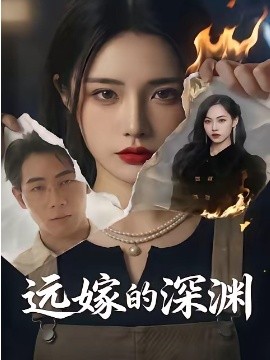 远嫁的深渊全集