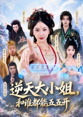 逆天大小姐，和谁都能五五开全集