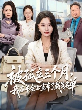 被孤立三个月，我在年会上宣布了裁员名单全集