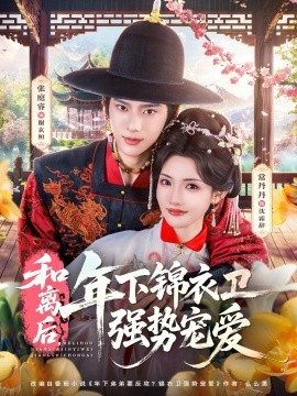 和离后，年下锦衣卫强势宠爱全集