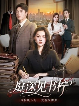 庭深见书柠全集