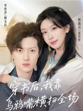 穿书后，我靠乌鸦嘴横扫全场全集