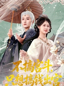 不搞宫斗，只想搞钱出宫全集