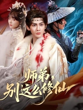 师弟，别这么修仙全集