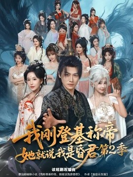 我刚登基称帝，她就说我是昏君第2季全集