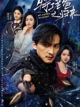 特工老爸之归来全集