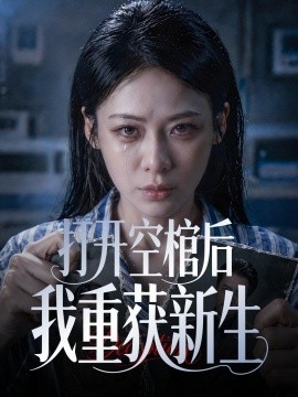 打开空棺后我重获新生全集