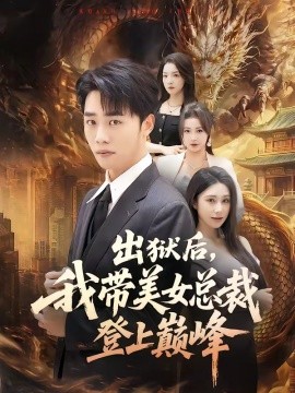 出狱后，我带美女总裁登上巅峰全集
