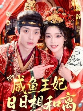 咸鱼王妃日日想和离全集