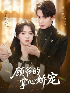顾爷的掌心娇宠全集