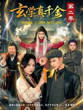 玄学真千金第二季全集