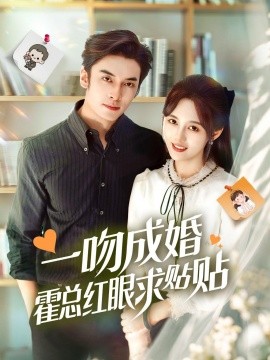 一吻成婚霍总红眼求贴贴全集