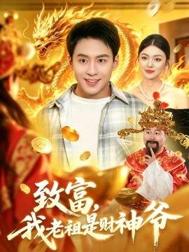 致富，我老祖是财神爷全集