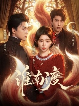 淮南渡全集