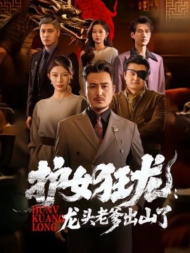 护女狂龙：龙头老爹出山了全集