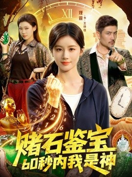 赌石鉴宝，60秒内我是神全集