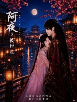阿夜：彼岸花全集