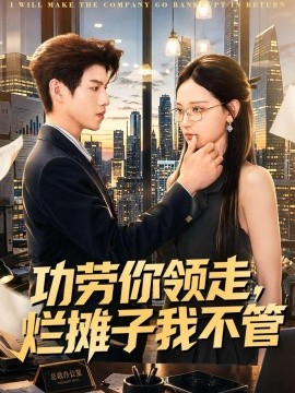 功劳你领走，烂摊子我不管全集