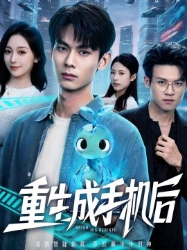 重生成手机后全集