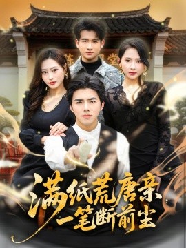 满纸荒唐亲，一笔断前尘全集