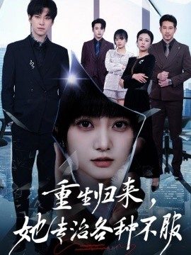 重生归来，她专治各种不服全集
