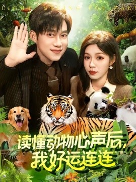 读懂动物心声后，我好运连连全集