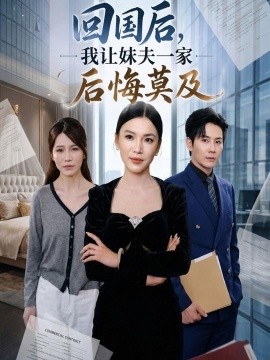 回国后,我让妹夫一家后悔莫及全集