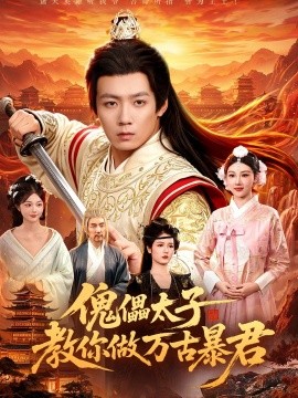 傀儡太子教你做万古暴君全集