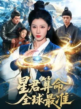 星君算命，全球最准全集