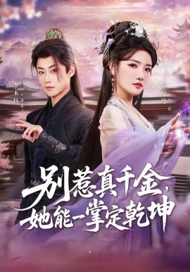 别惹真千金，她能一掌定乾坤全集