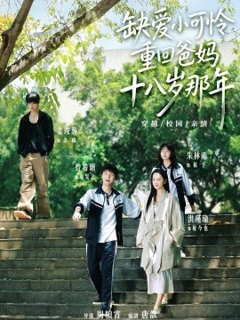 缺爱小可怜重回爸妈十八岁那年全集