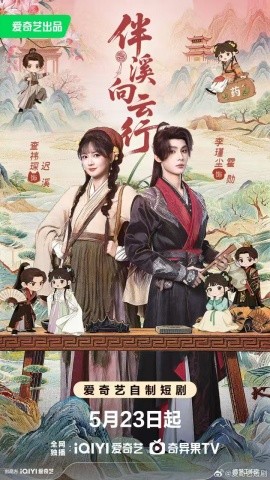 伴溪向云行全集