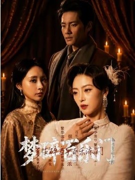 梦碎百乐门全集