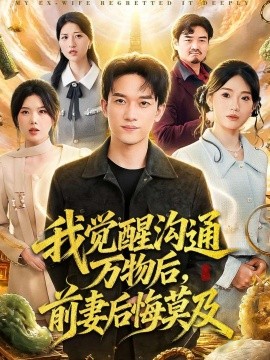 我觉醒沟通万物后，前妻后悔莫及全集