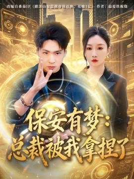 保安有梦：总裁被我拿捏了全集